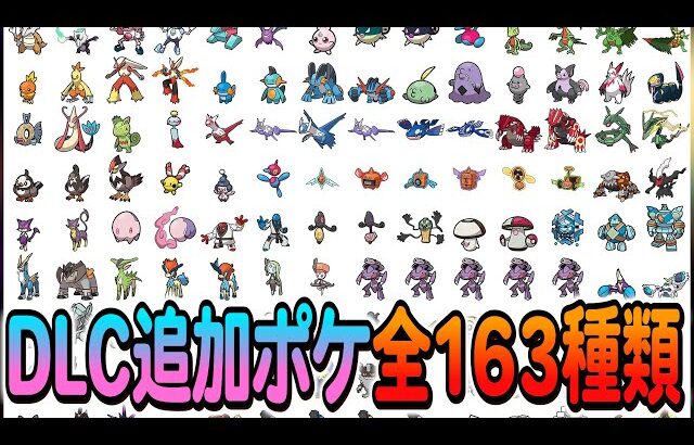 [ポケモンZA DLC]M次元ラッシュで追加される新規ポケモン全163種が判明！