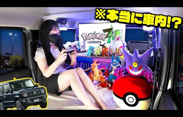 【ポケモンZA】本当に車内!? 軽自動車を改造してポケモンZA部屋を作ってみた！