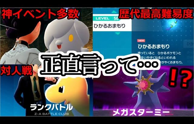 ポケモンZAを100時間遊んで、「クリア後もやり込んだ廃人の感想」を正直に話す。