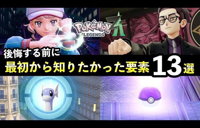 【ポケモンZA】後悔する前に必ず知っておきたいこと13選！取り返しのつかない要素まとめ【レジェンズZA】