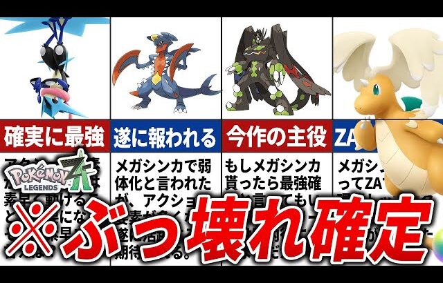 ZAで環境をぶっ壊しそうなポケモン13選【レジェンズZA】