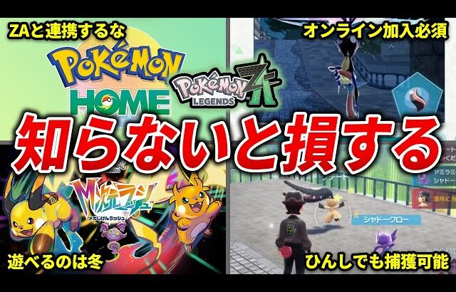 レジェンズZAの見逃しがちな情報15選【ポケモンZA】