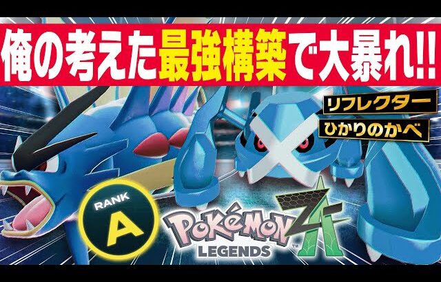 【ポケモンZA】元最終1位のオレが考えた『最強構築』でランク爆勝ちしてきたwww