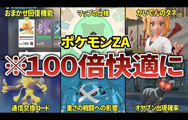 【ポケモンZA】全部使えてる？攻略に役立つ重要な仕様・小ネタ23選