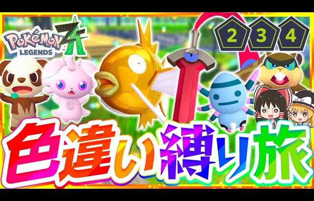 【ポケモンZA】色違い縛りでストーリーを攻略する旅第2話『Pokémon LEGENDS Z-A』【レジェンズゼットエー】【ゆっくり実況】