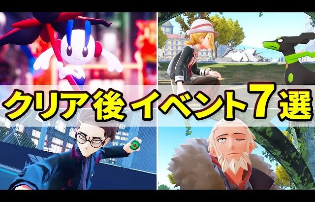 ポケモンレジェンズZAのクリア後にやること7選！解放される要素まとめ