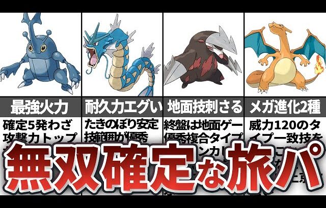 【レジェンズZA】攻略に必須の旅パ最強ポケモン8選
