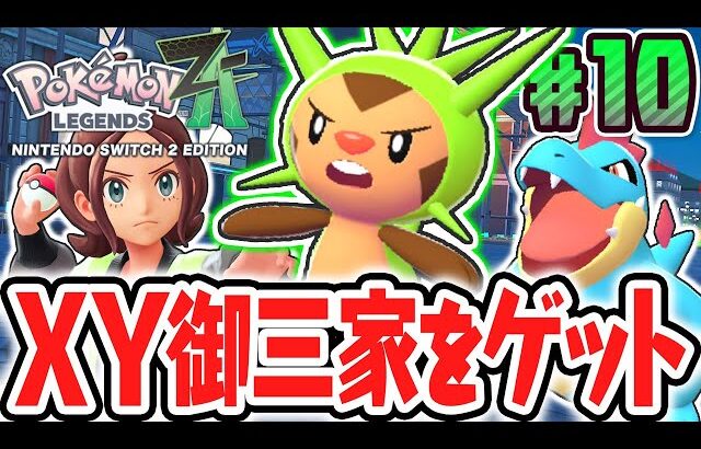 カロス御三家をゲットする方法とは!?野生のハリマロンを捕獲せよ!!ポケモンZA最速実況Part10【Pokémon LEGENDS Z-A】