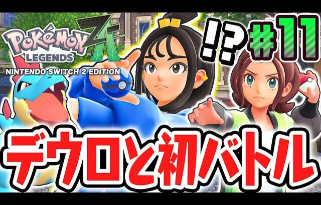 ダンスで戦うデウロちゃんと白熱のポケモンバトル!!強敵のオヤブンを旅パにしたい!!ポケモンZA最速実況Part11【Pokémon LEGENDS Z-A】