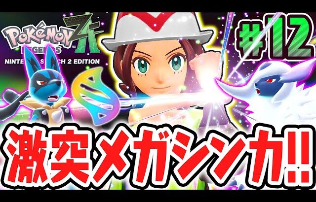 超最強のメガシンカを使いこなせ!!暴走メガシンカを鎮められるか!?ポケモンZA最速実況Part12【Pokémon LEGENDS Z-A】
