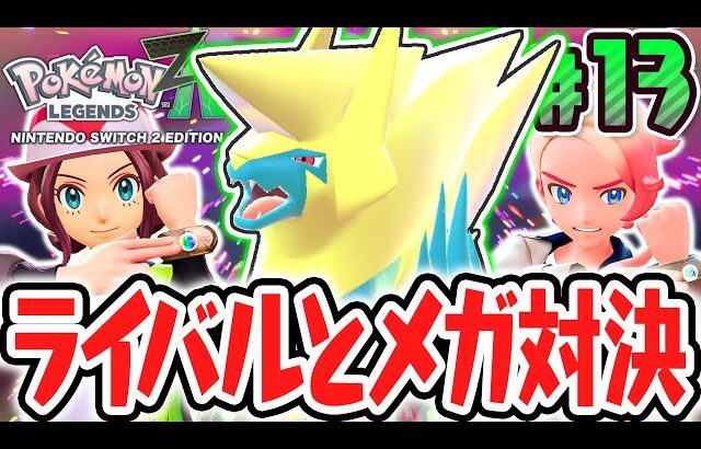 激闘メガシンカバトル!!最強のライバルに新たな力で勝利せよ!!ポケモンZA最速実況Part13【Pokémon LEGENDS Z-A】