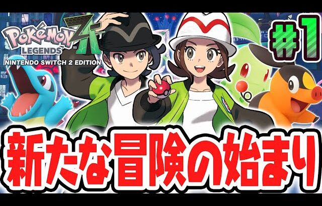 ポケモン史上最高傑作が楽しすぎる!!メガシンカを使いこなしてカロス地方を大冒険!!ポケモンZA最速実況Part1【Pokémon LEGENDS Z-A】