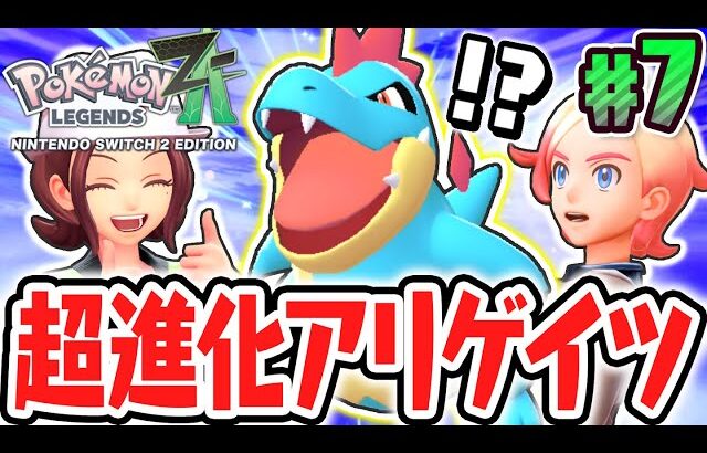 相棒がアリゲイツに進化!!マチエールから新要素のサイドミッションを受けよう!!ポケモンZA最速実況Part7【Pokémon LEGENDS Z-A】