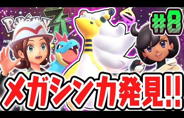 進化を超えた進化!?メガシンカを使いこなすマチエールを倒せるか!?ポケモンZA最速実況Part8【Pokémon LEGENDS Z-A】