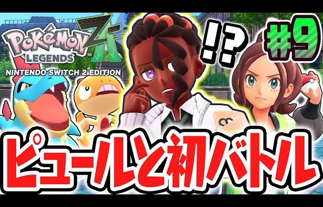 エムゼット団のキズナを深めるポケモンバトル!!頭脳で戦うピュールの切り札とは!?ポケモンZA最速実況Part9【Pokémon LEGENDS Z-A】