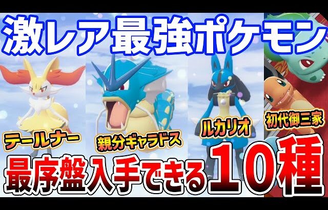 【ポケモンZA】最序盤で入手！最強激レアポケモンがやばい、計１０種の入手方法と必須アイテム紹介【Pokémon LEGENDS Z-A】