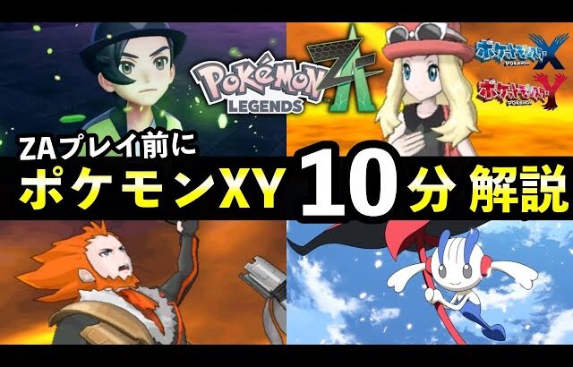 【ポケモンZA】発売前に知っておくべき『XYストーリー』完全解説！10分でレジェンズZAに備える動画