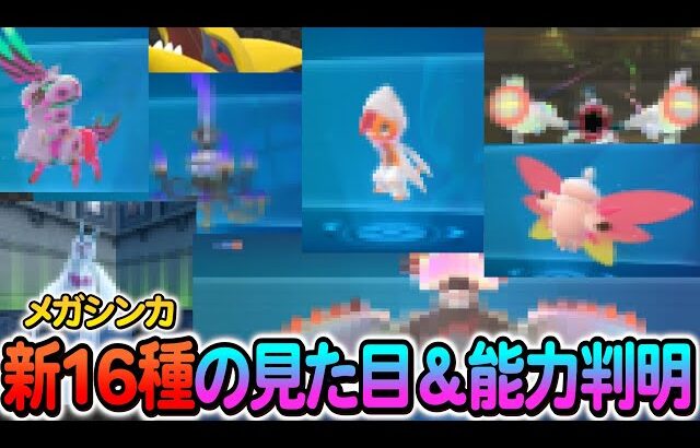 [ポケモンレジェンズZA]ZA最新情報！新規メガシンカの見た目＆性能が判明！
