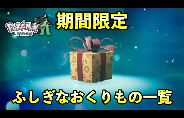 【ポケモンZA】ふしぎなおくりもの一覧！受け取り方法や受取期限についても紹介！【ポケットモンスターレジェンズZA】