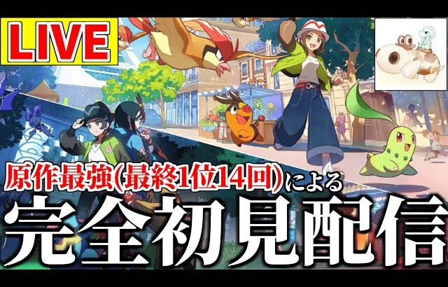 世界最強対戦廃人によるポケモンレジェンズZA初見プレイ【ポケモンZA】