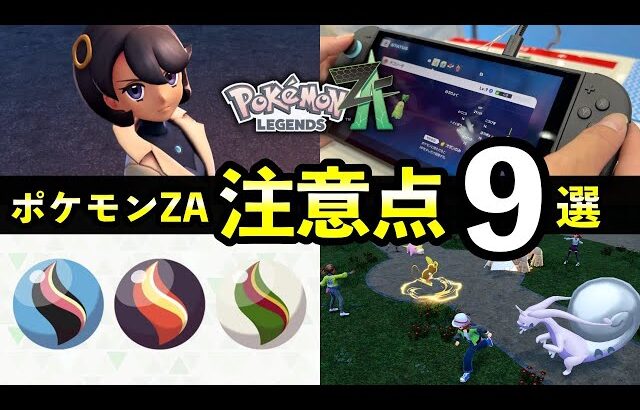 【レジェンズZA】直前情報・注意点９選！ポケモンZA発売前に知っておきたい徹底解説
