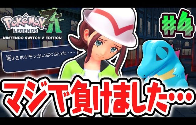 誰か助けてください…ZAロワイヤルで負けちゃいました…ポケモンZA最速実況Part4【Pokémon LEGENDS Z-A】