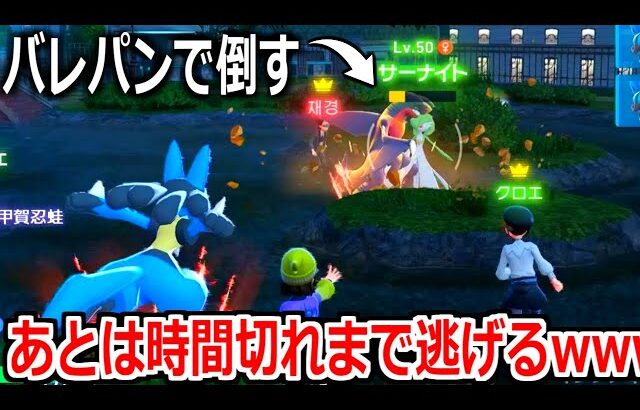 ポケモンZA対戦、バレパンで漁夫ってあとは逃げ回るだけで勝てるとんでもないゲームと化すｗｗｗｗ【ポケモンZAランクマ】Pokémon LEGENDS Z-A