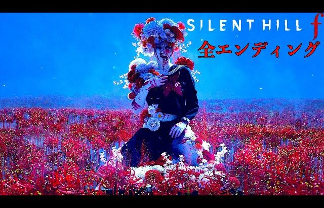 これが”本物”のホラーゲーム【サイレントヒル f / SILENT HILL f】全エンディング回収編