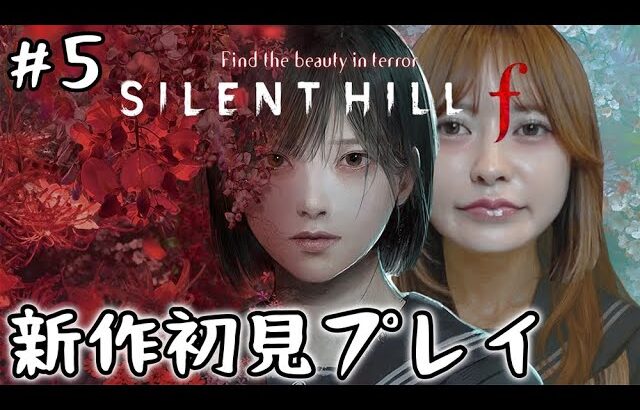 【ゲーム実況】サイレントヒルfをプレイ！#5《新作･ホラー》
