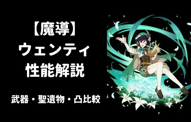 【原神】ウェンティ 性能解説 武器 聖遺物 凸 比較 【魔導 / キャラ強化】