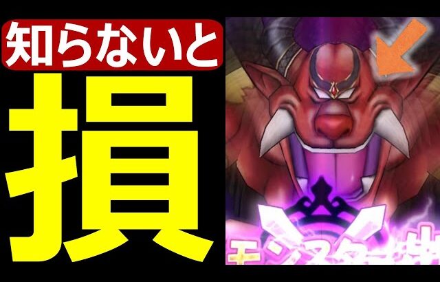 【ドラクエウォーク】マジでこの仕様知らないと損します!?【イベントメガモン】