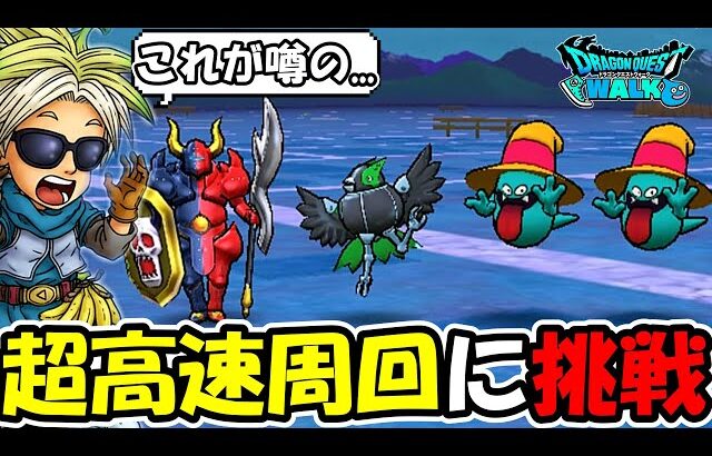 【ドラクエウォーク】話題の千里行、超最速周回に挑戦！条件は揃ったぞ！！