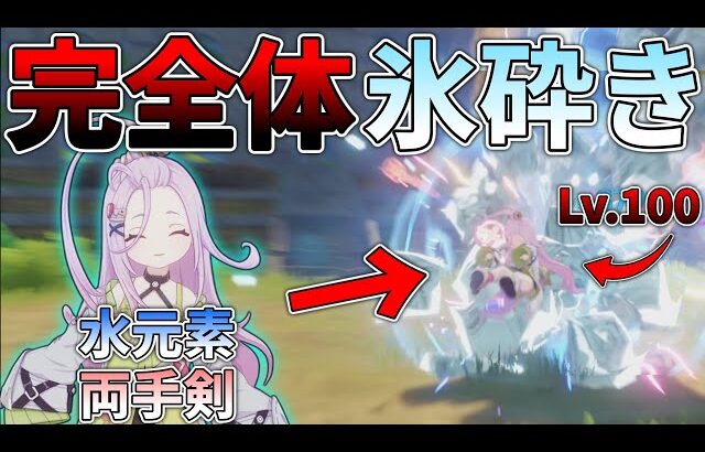 【原神】アイノの実装によって完全体となった氷砕き編成をご照覧あれい！