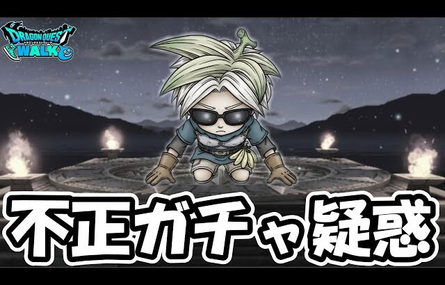 【ドラクエウォーク】位置偽装の次に不正ガチャ疑惑が出てしまう配信者
