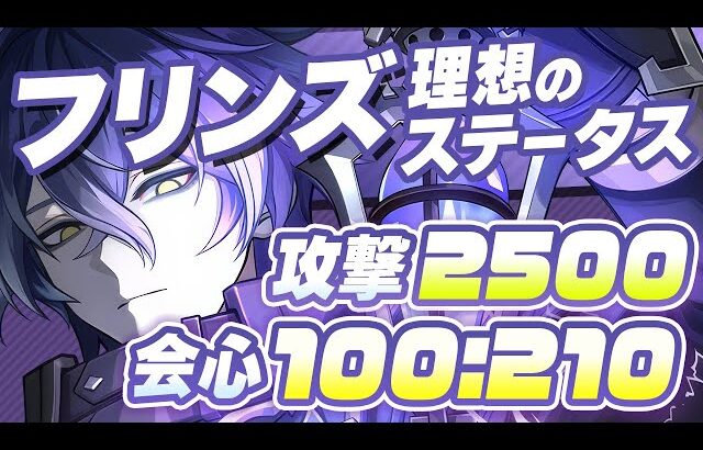 【原神】元素熟知の目標数値は？フリンズの最強武器・聖遺物・ステータスガイド【げんしん】