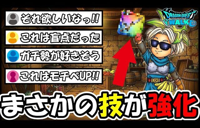 【ドラクエウォーク】まさかの技が大幅強化！！この展開は熱いぞー！！