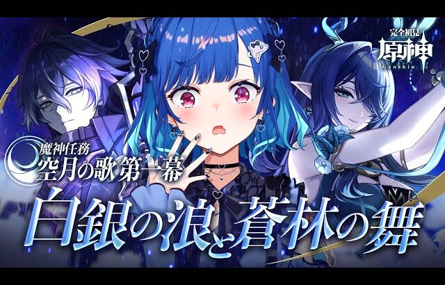 【 原神 】魔神任務 空月の歌 第一幕「白銀の浪と蒼林の舞」最後までいったる【 にじさんじ / 西園チグサ 】