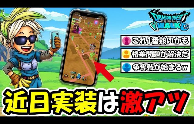 【ドラクエウォーク】近日実装が確定のとある機能に勇者が大歓喜！とあるサイトと連携して凄い事になりそうだぞ・・