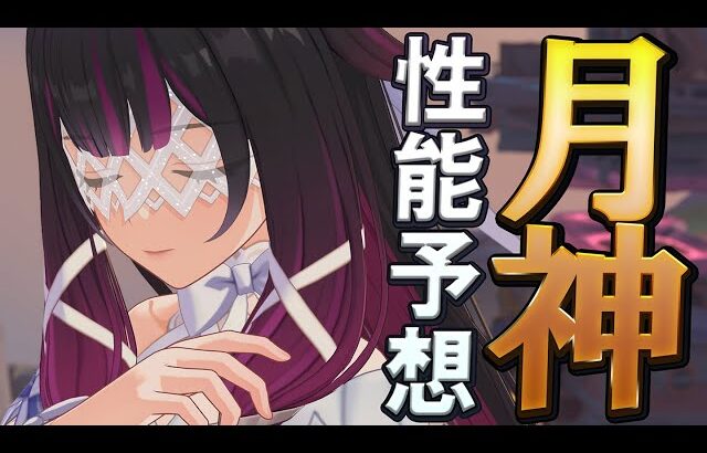 【原神】月神・少女コロンビーナの性能をガチ予想してみました。
