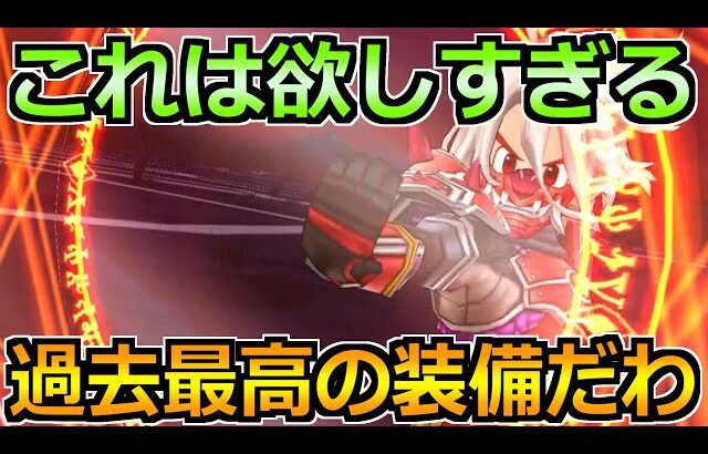 【ドラクエウォーク】間違いなく過去最高の装備へ！複数運用するとあまりに強すぎるｗ