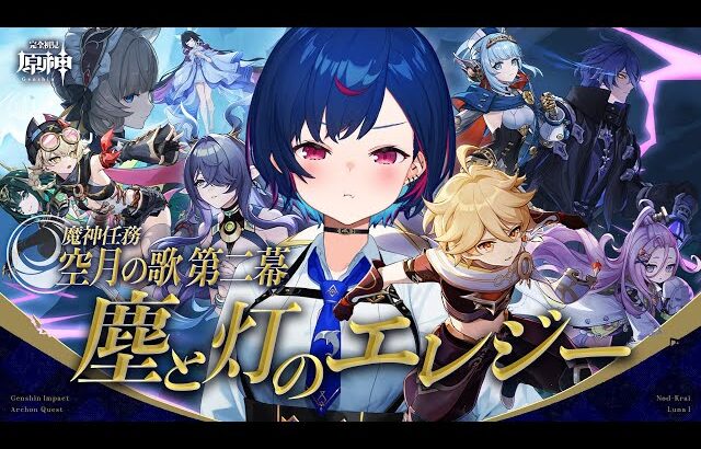 【 原神 】魔神任務 空月の章 第二幕「塵と灯のエレジー」てぇの波動を求めて三千里【 にじさんじ / 西園チグサ 】