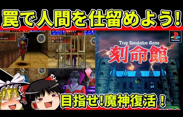 【ゆっくり実況】刻命館をクリア【レトロゲーム】
