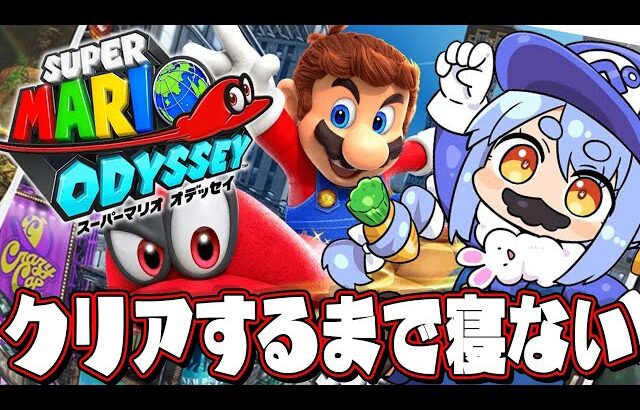 【マリオオデッセイ】クリアするまで寝ない枠ぺこ！【ホロライブ/兎田ぺこら】