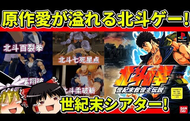 【ゆっくり実況】北斗の拳世紀末救世主伝説をプレイ【レトロゲーム】