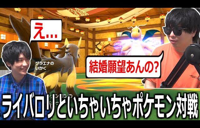 ライバロリさんといちゃいちゃポケモン対戦！