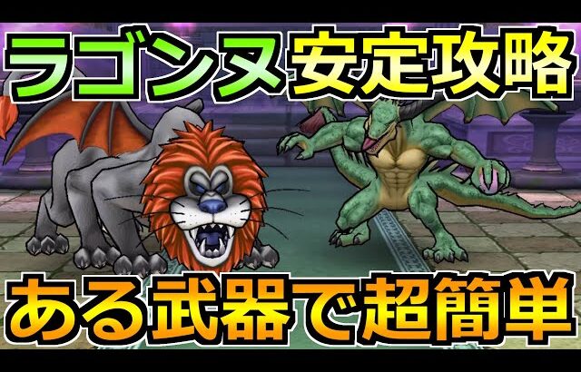 【ドラクエウォーク】ラゴンヌのほこらを安定攻略！回復役なしのフルオートでも楽勝です！
