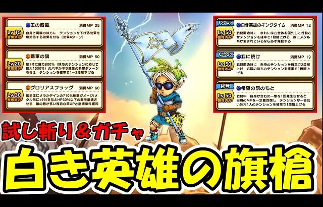 【ドラクエウォーク】白き英雄の旗槍出るまでガチャ＆最速武器検証やってくぞー！！