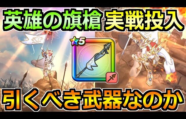 【ドラクエウォーク】白き英雄の旗槍の評価と実戦投入！白き英雄装備ガチャは引くべき武器か！