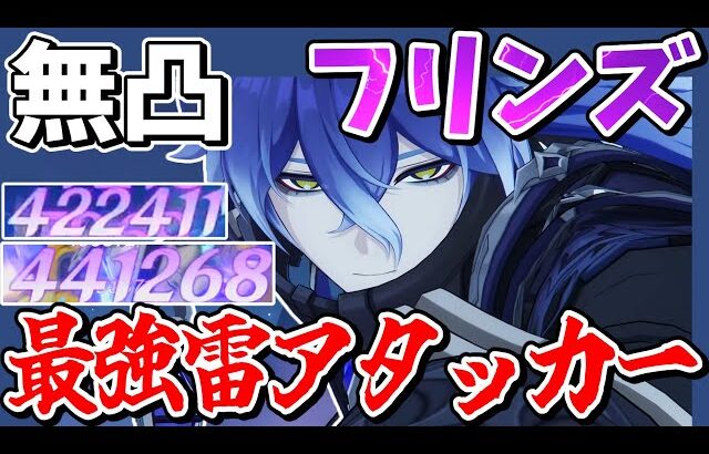 【原神】無凸でも超火力で最強アタッカー過ぎる「フリンズ」解説【ゆっくり実況】