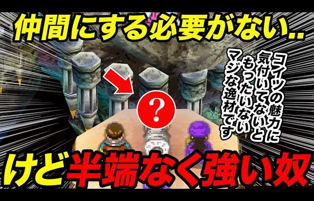 【歴代ドラクエ】正直仲間にしないと損すぎる強キャラ【ゆっくり解説】